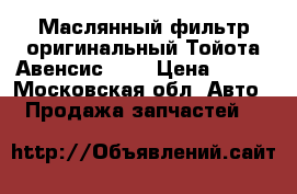 Маслянный фильтр оригинальный Тойота Авенсис 1,8 › Цена ­ 300 - Московская обл. Авто » Продажа запчастей   